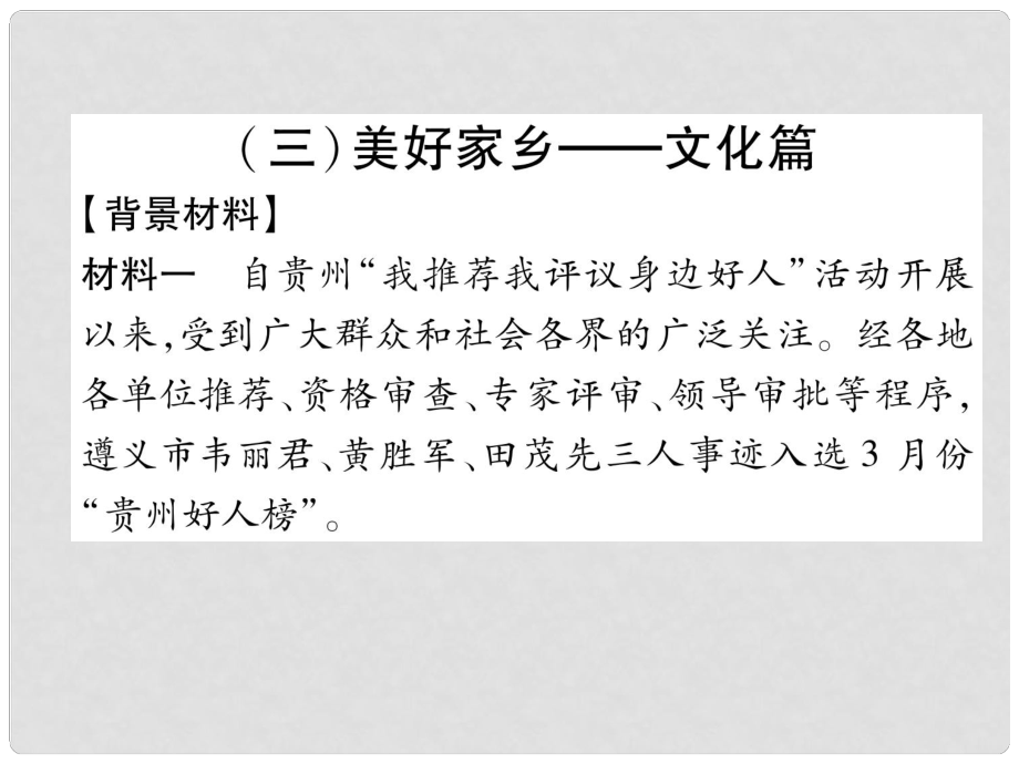 貴州省遵義市中考政治總復習 第2編 3 美好家鄉(xiāng) 文化篇課件_第1頁