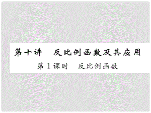 中考數(shù)學(xué) 第1編 教材知識梳理篇 第3章 函數(shù)及其圖象 第10講 反比例函數(shù)及其應(yīng)用 第1課時(shí) 反比例函數(shù)（精講）課件