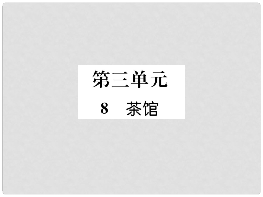 九年级语文下册 8 茶馆课件 语文版_第1页