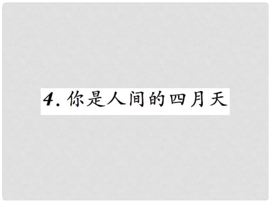 九年級語文上冊 第一單元 4你是人間的四月天習(xí)題課件 新人教版_第1頁