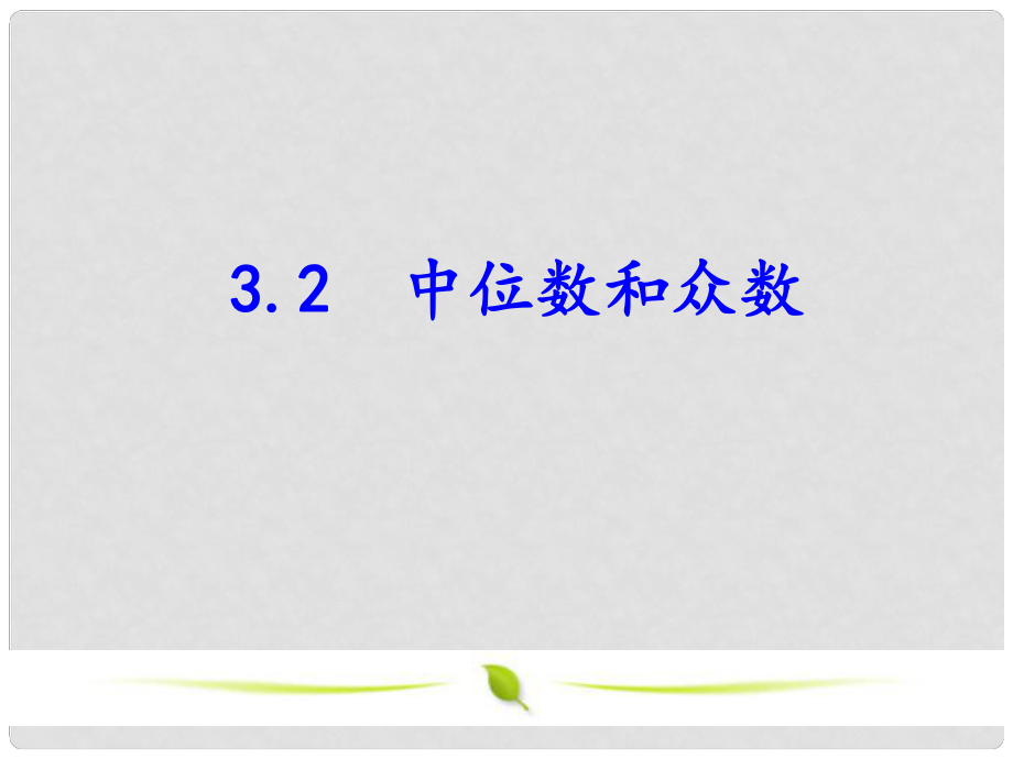 八年級(jí)數(shù)學(xué)下冊(cè) 第三章 數(shù)據(jù)分析初步 3.2 中位數(shù)和眾數(shù)課件 （新版）浙教版_第1頁(yè)