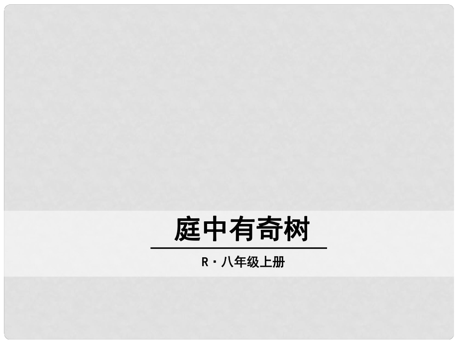 八年級語文上冊 第三單元 課外古詩詞 庭中有奇樹課件 新人教版_第1頁