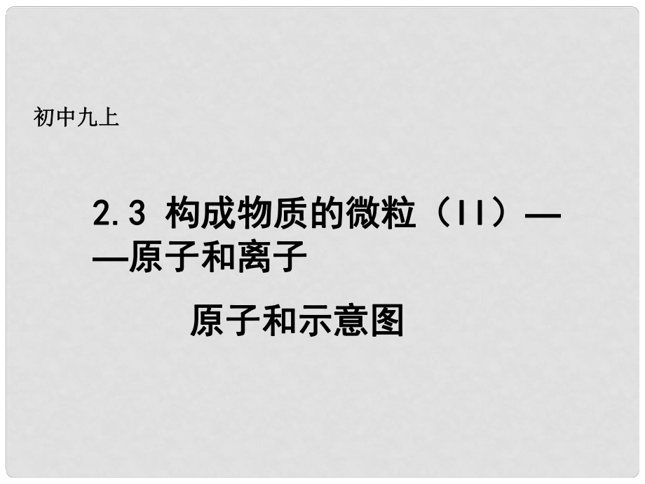 九年級(jí)化學(xué)上冊(cè) 第二章 空氣、物質(zhì)的構(gòu)成 2.3 構(gòu)成物質(zhì)的微粒（II）—原子和離子（第1課時(shí)）課件 （新版）粵教版_第1頁