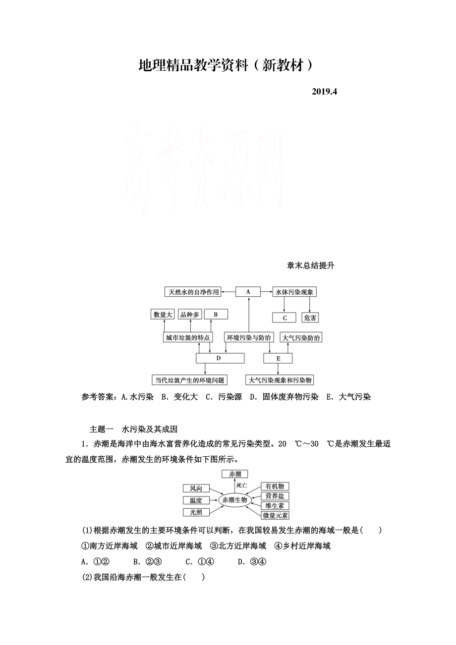 新教材 【金版學(xué)案】人教版地理選修6習(xí)題 第二章　環(huán)境污染與防治 章末總結(jié)提升 Word版含答案_第1頁