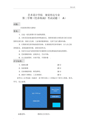 視覺(jué)傳達(dá)《色彩構(gòu)成》考試試題(AB)卷