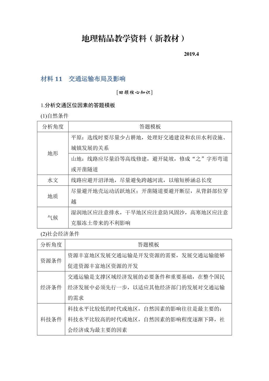 新教材 地理創(chuàng)新設(shè)計(jì)二輪專題復(fù)習(xí)全國通用文檔：第四部分 考前靜悟材料 材料11 Word版含答案_第1頁