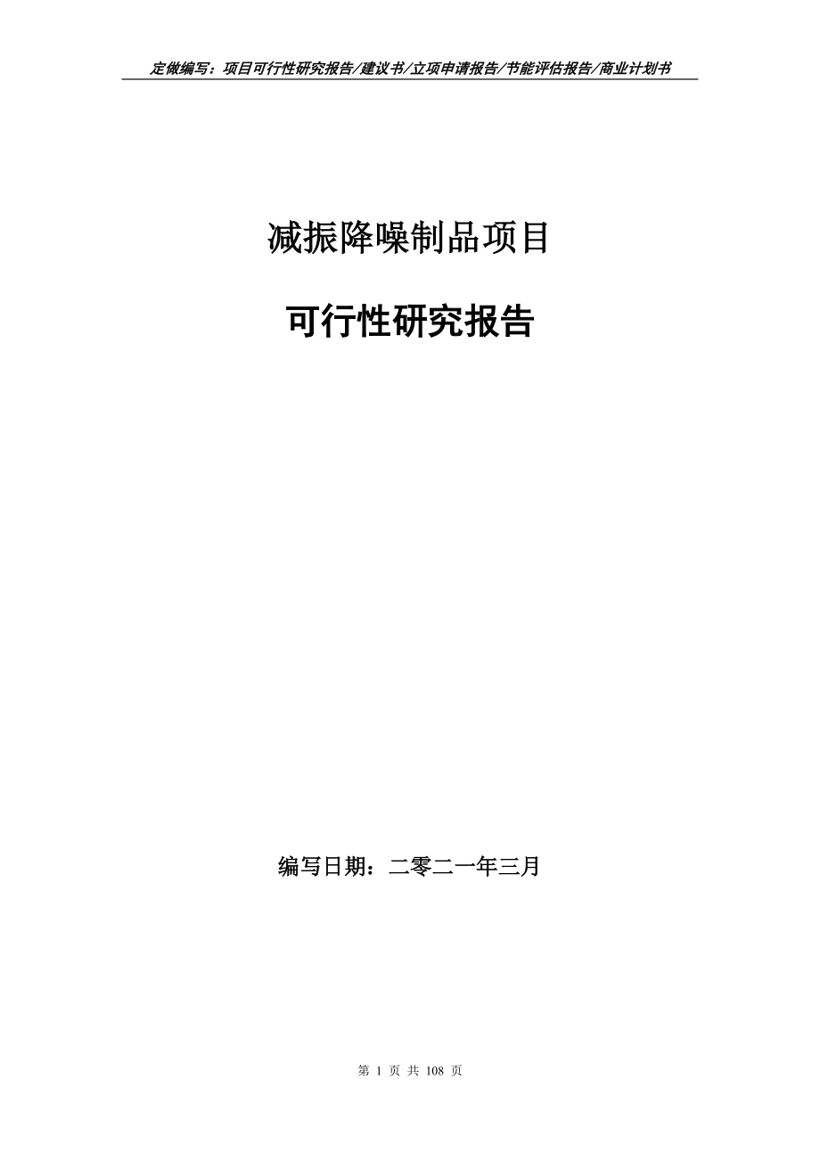 减振降噪制品项目可行性研究报告写作范本_第1页