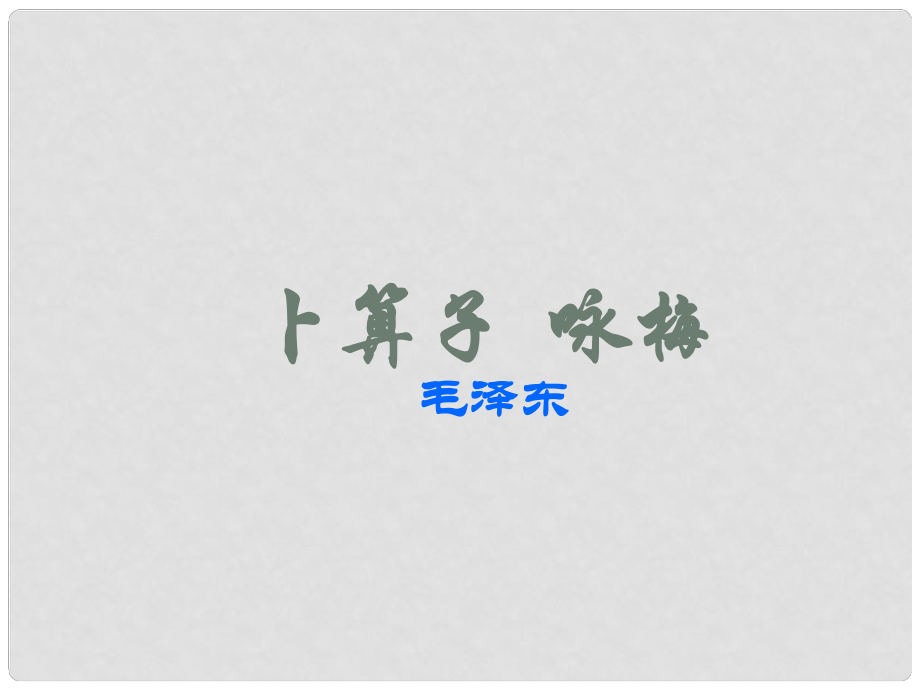 七年級(jí)語(yǔ)文下冊(cè) 第10課《毛澤東詞二首》卜算子 詠梅課件1 北師大版_第1頁(yè)