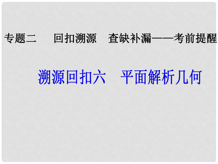 高考數(shù)學二輪復習 第三部分 專題二 回扣溯源 查缺補漏——考前提醒6 平面解析幾何課件_第1頁