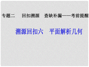 高考數(shù)學二輪復習 第三部分 專題二 回扣溯源 查缺補漏——考前提醒6 平面解析幾何課件