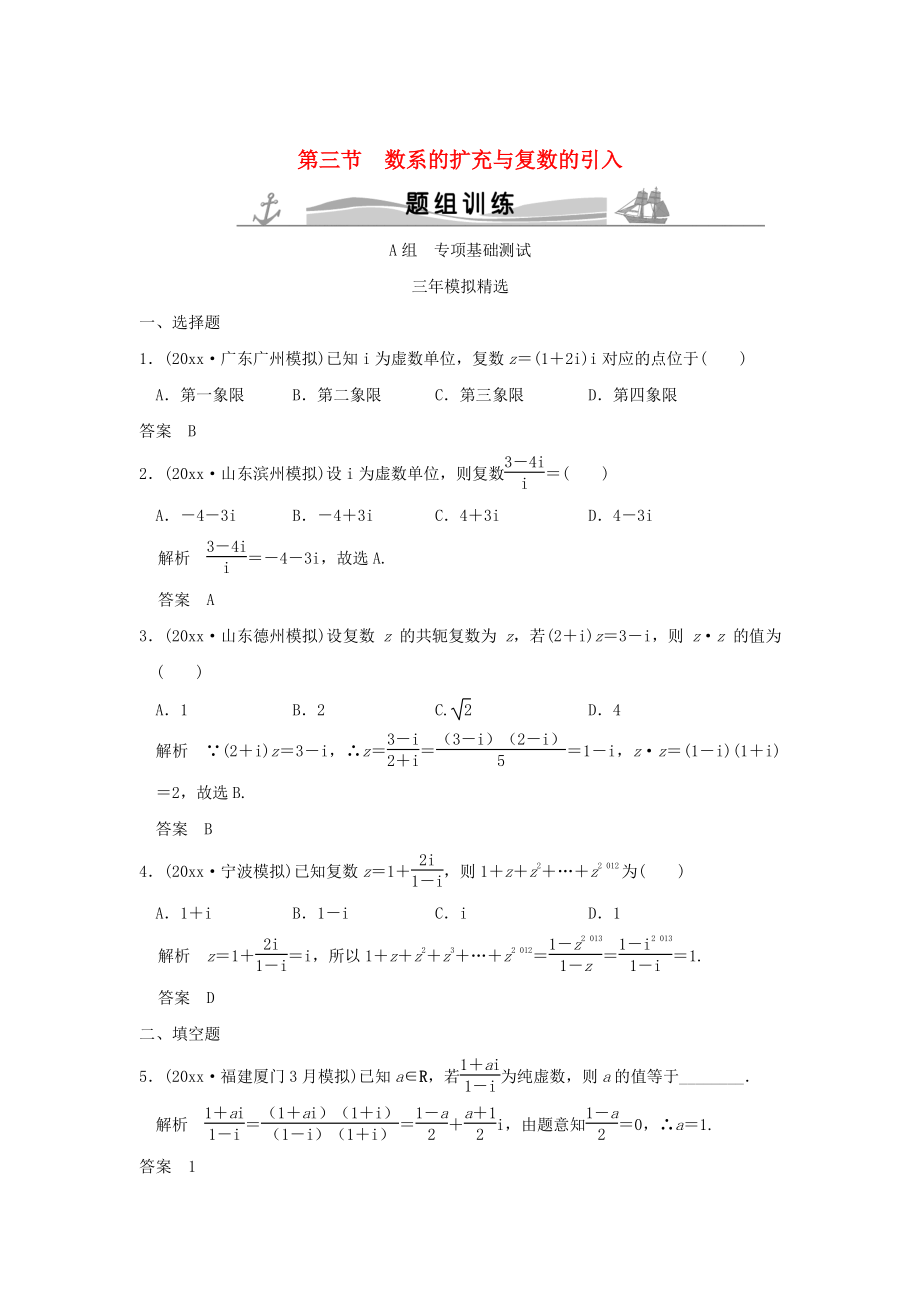 三年模擬一年創(chuàng)新高考數(shù)學 復習 第五章 第三節(jié) 數(shù)系的擴充與復數(shù)的引入 理全國通用_第1頁