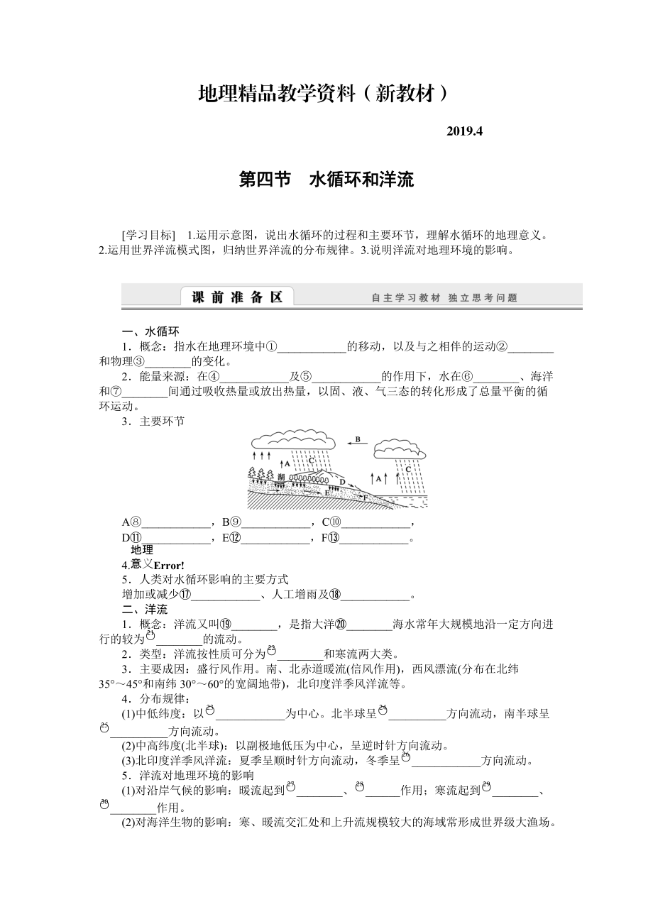 新教材 【湘教版】必修一：2.4水循环和洋流导学案_第1页