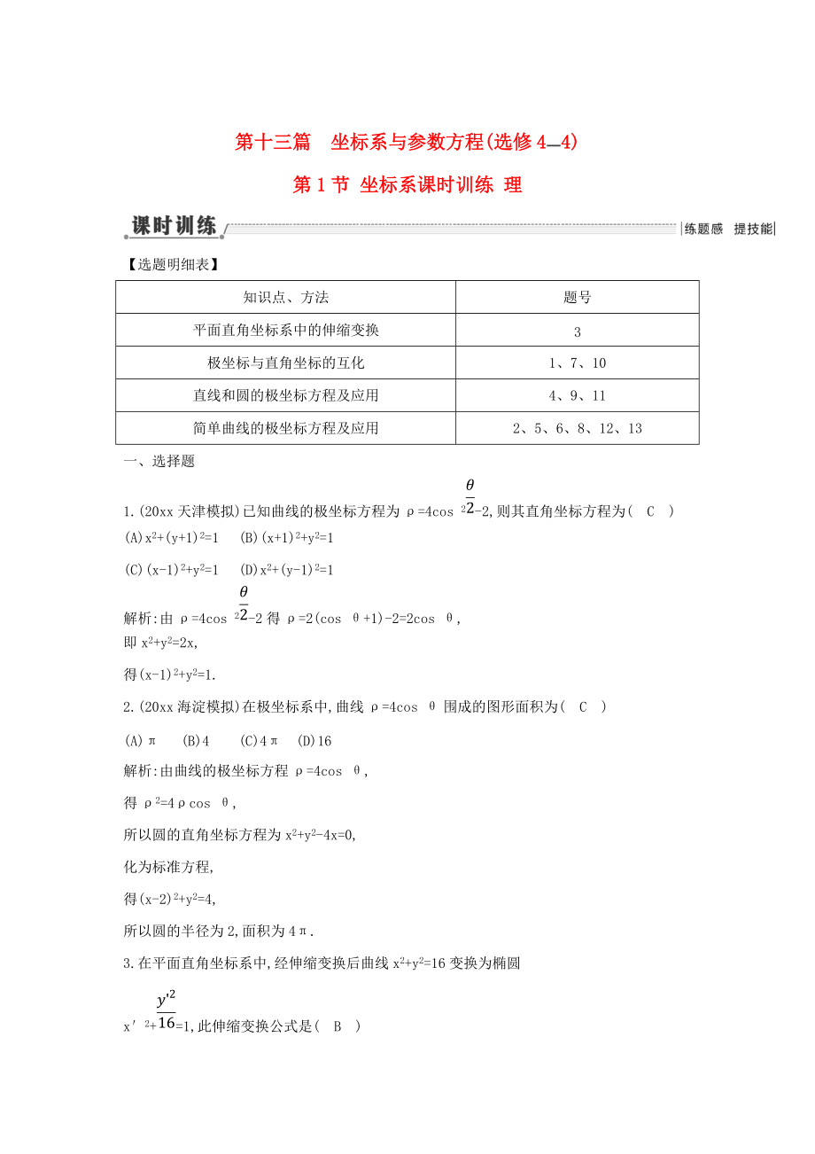 新課標(biāo)高三數(shù)學(xué) 一輪復(fù)習(xí) 第13篇 第1節(jié) 坐標(biāo)系課時(shí)訓(xùn)練 理_第1頁