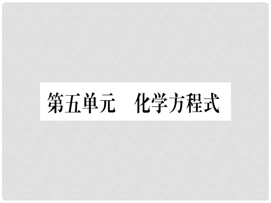 中考化學總復習 第1部分 教材系統(tǒng)復習 九上 第5單元 化學方程式（精練）課件_第1頁