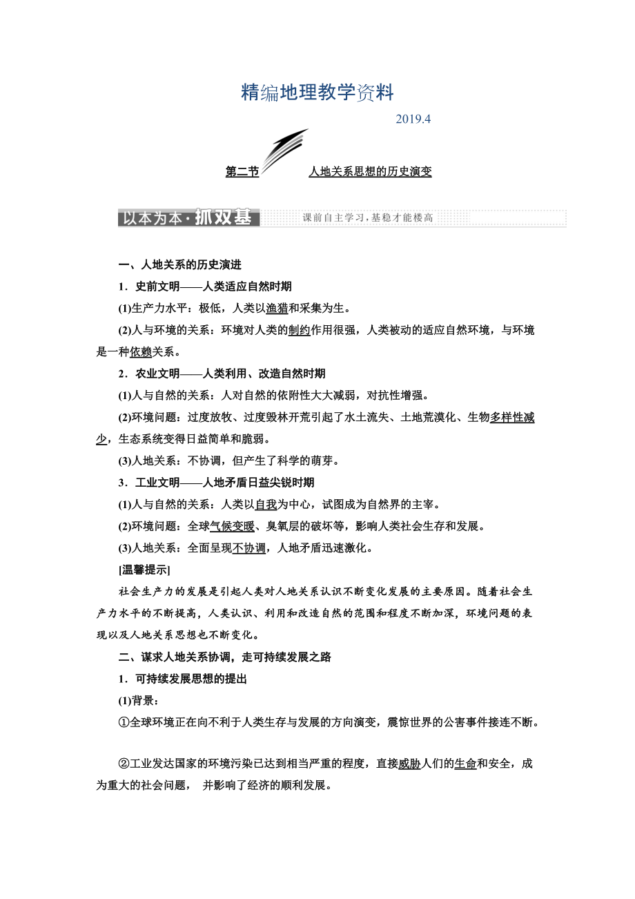 精編高中地理三維設(shè)計(jì)中圖版必修二教學(xué)案：第四章 第二節(jié) 人地關(guān)系思想的歷史演變 Word版含答案_第1頁(yè)