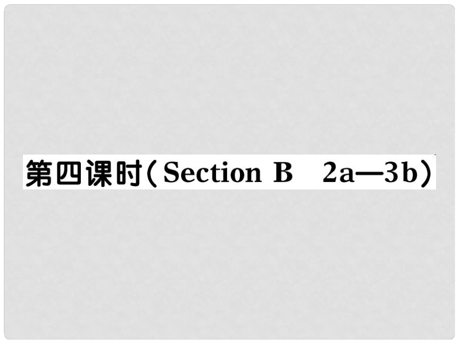 河北省石家莊市贊皇縣九年級英語全冊 Unit 12 Life is full of unexpected（第4課時）習題課件 （新版）人教新目標版_第1頁