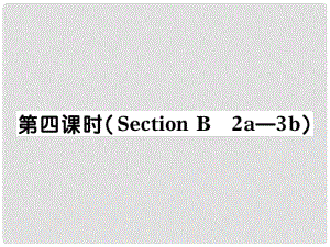 河北省石家莊市贊皇縣九年級英語全冊 Unit 12 Life is full of unexpected（第4課時）習題課件 （新版）人教新目標版