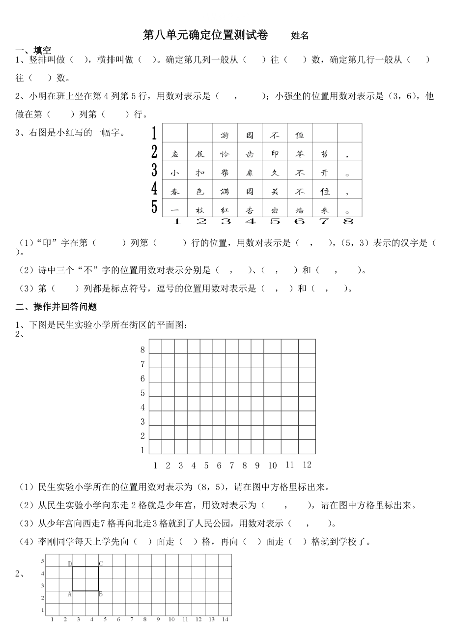 [最新]【苏教版】四年级数学下册第8单元确定位置测试题_第1页