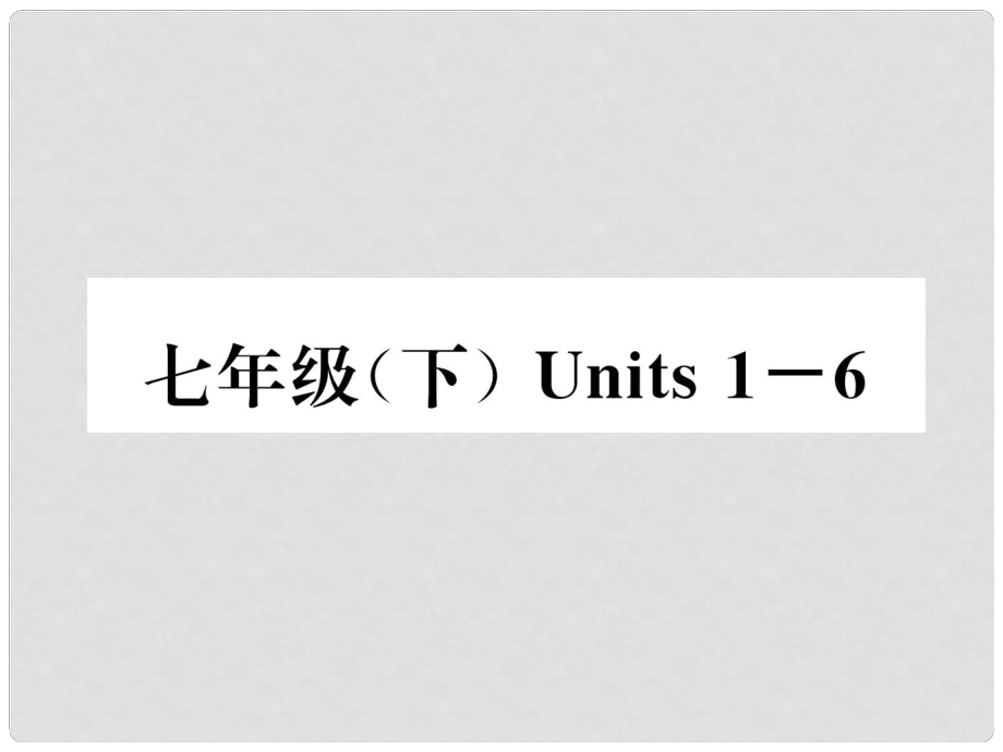 中考英語特訓(xùn)復(fù)習(xí) 第1編 教材知識(shí)梳理篇 七下 Units 16課件_第1頁