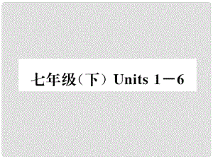 中考英語特訓復習 第1編 教材知識梳理篇 七下 Units 16課件