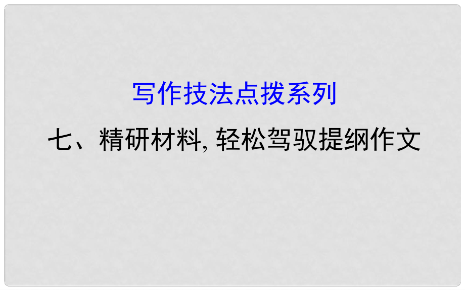 高考英语一轮复习 写作技法点拨系列7 精研材料, 轻松驾驭提纲作文课件 外研版_第1页