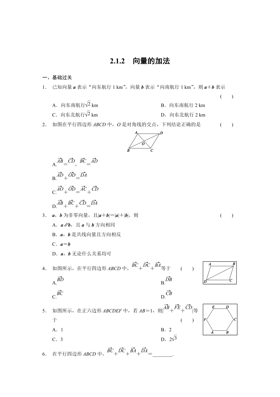 精校版高一數(shù)學人教B版必修4同步訓練：2.1.2 向量的加法 Word版含解析_第1頁