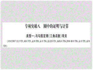 中考數(shù)學總復習 第二輪 湖南中檔題突破 專項突破8 圓中的證明與計算課件