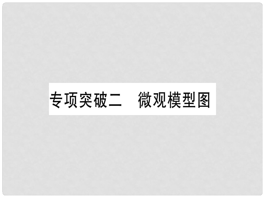 中考化學(xué)總復(fù)習(xí) 專項(xiàng)突破二 微觀模型圖課件_第1頁(yè)