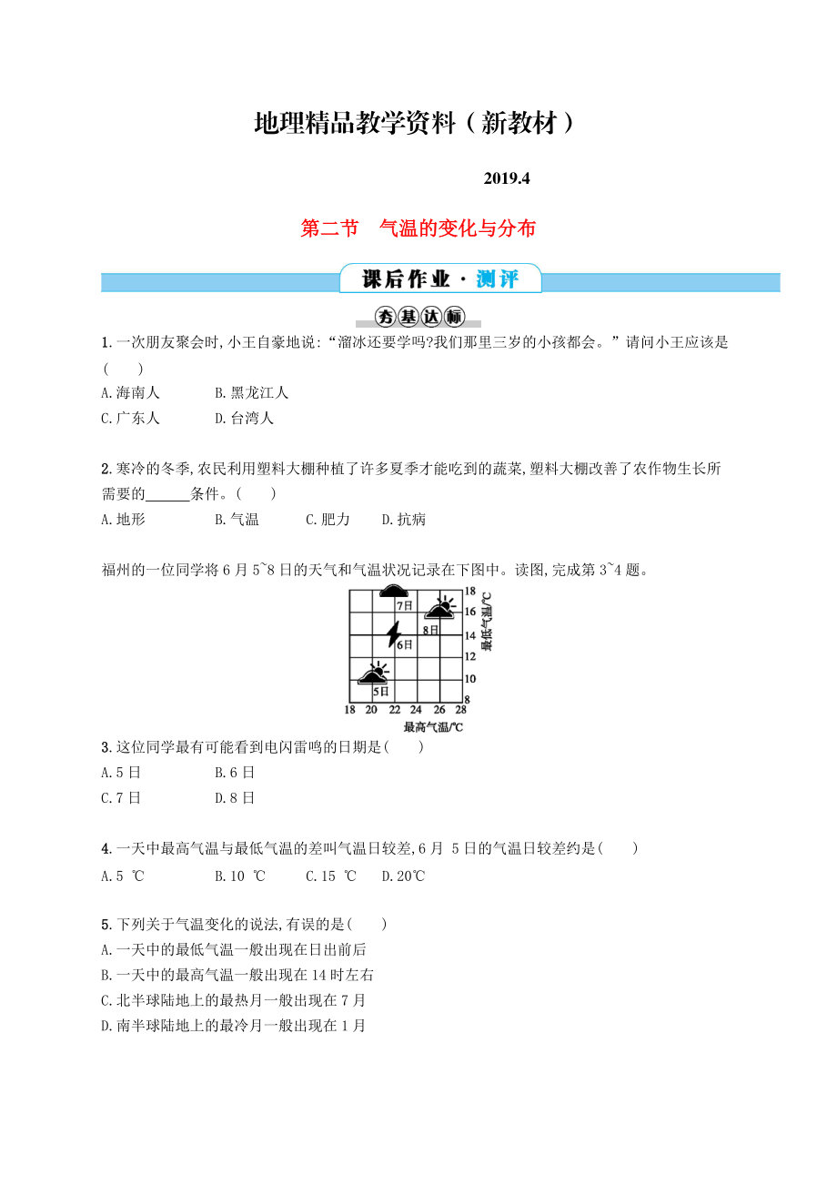 新教材 七年級(jí)地理上冊(cè)3.2氣溫的變化與分布課后作業(yè)新版新人教版_第1頁(yè)