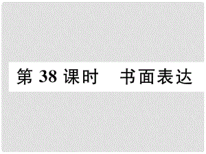 中考英語(yǔ)特訓(xùn)總復(fù)習(xí) 第三部分 中考專項(xiàng)突破篇 第38課時(shí) 書面表達(dá)（精練）課件