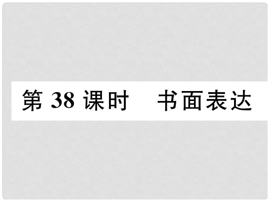 中考英語特訓總復習 第三部分 中考專項突破篇 第38課時 書面表達（精練）課件_第1頁