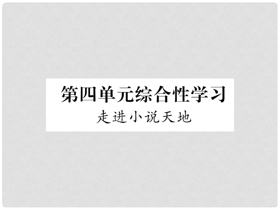 九年級語文上冊 第四單元 綜合性學(xué)習(xí) 走進(jìn)小說天地習(xí)題課件 新人教版_第1頁