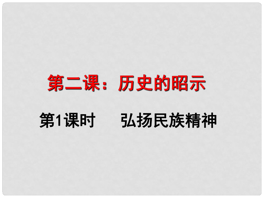 江西省尋烏縣九年級道德與法治上冊 第一單元 歷史啟示錄 第2課《歷史的昭示》課件 教科版_第1頁