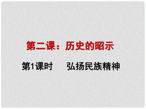 江西省尋烏縣九年級道德與法治上冊 第一單元 歷史啟示錄 第2課《歷史的昭示》課件 教科版