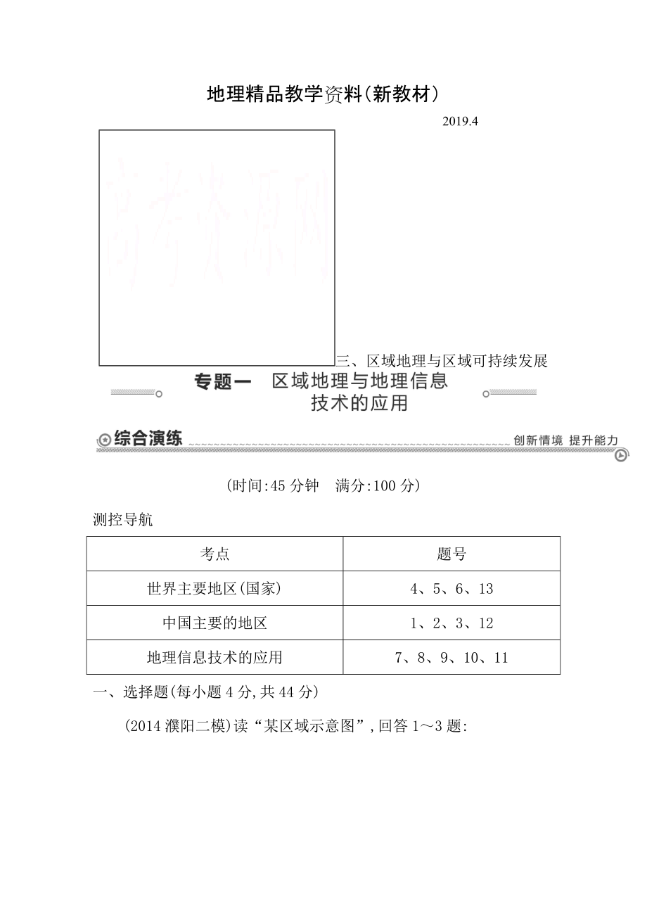 新教材 【導(dǎo)與練】高三地理二輪復(fù)習(xí)綜合演練基本規(guī)律與原理 區(qū)域地理與區(qū)域可持續(xù)發(fā)展 專題一 區(qū)域地理與地理信息技術(shù)的應(yīng)用_第1頁