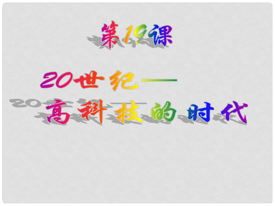 北京市房山區(qū)周口店中學(xué)八年級(jí)歷史下冊 第19課 《20世紀(jì)高科技的時(shí)代》課件_第1頁