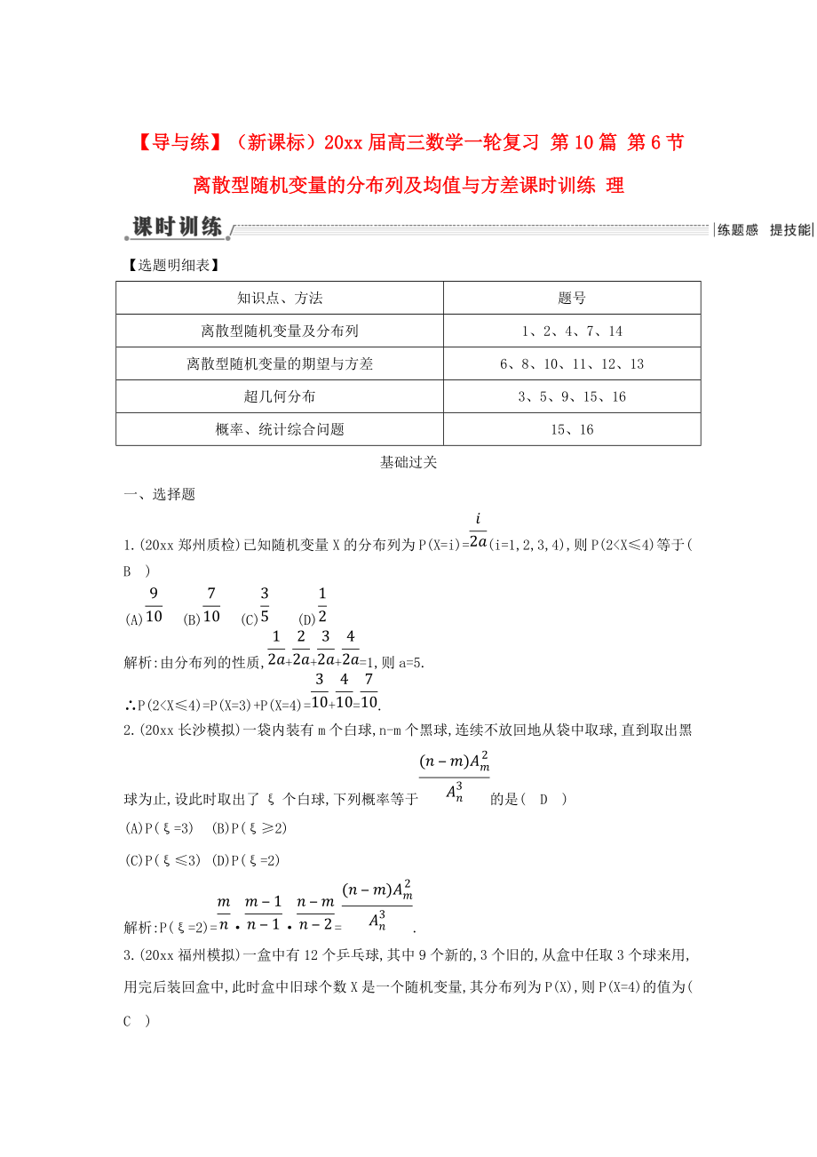 新课标高三数学 一轮复习 第10篇 第6节 离散型随机变量的分布列及均值与方差课时训练 理_第1页