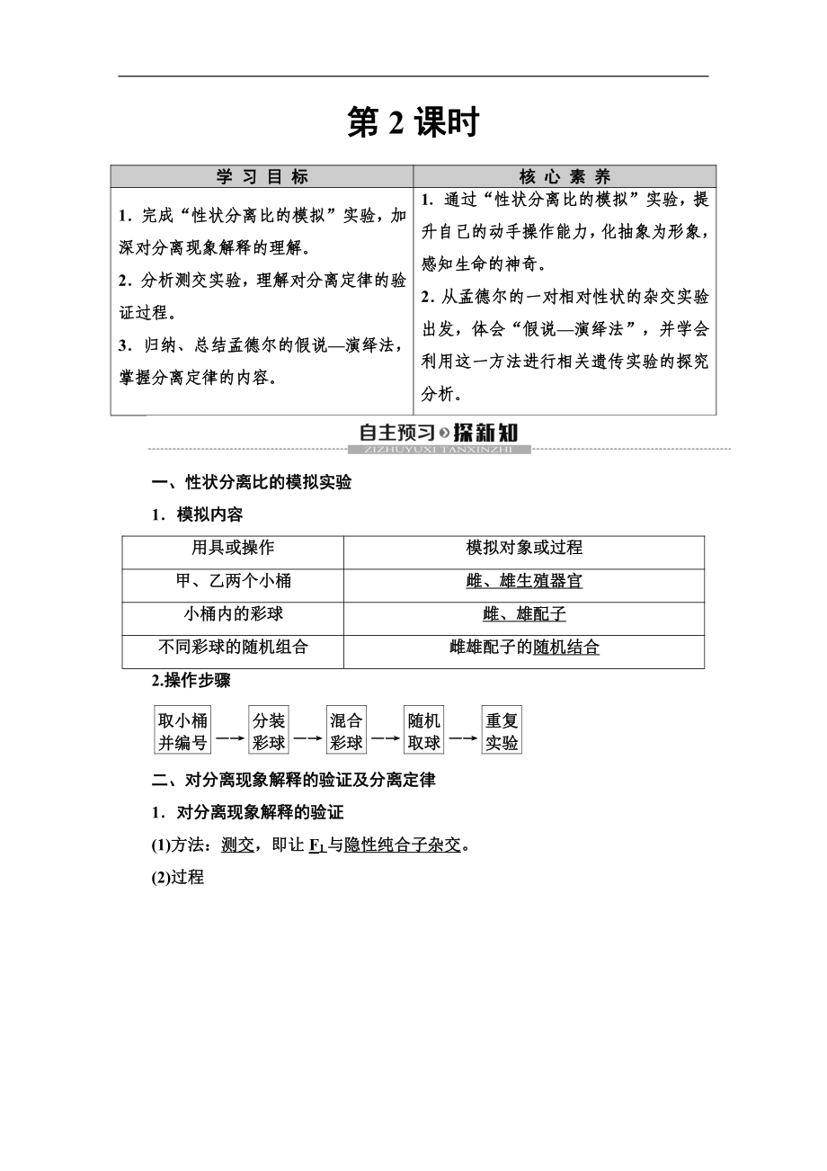 2020人教版生物必修二講義：第1章 第1節(jié) 孟德爾的豌豆雜交實(shí)驗(yàn)1　第2課時(shí) Word版含答案_第1頁(yè)