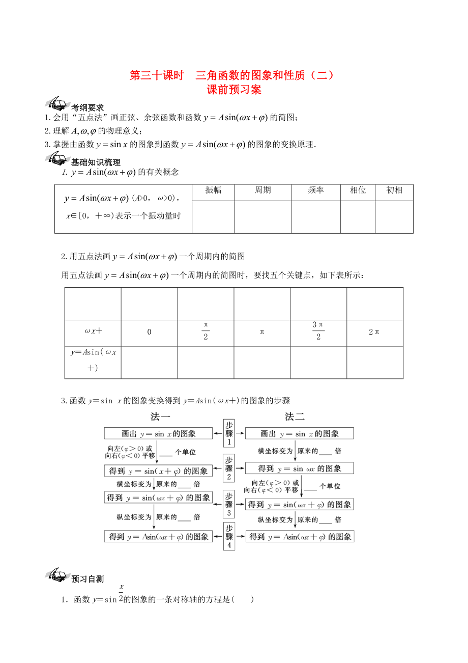 新课标高三数学 一轮复习 第3篇 三角函数的图象和性质二学案 理_第1页