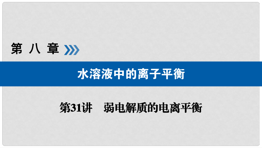 高考化学大一轮复习 第31讲 弱电解质的电离平衡 考点1 弱电解质的电离平衡优选课件_第1页