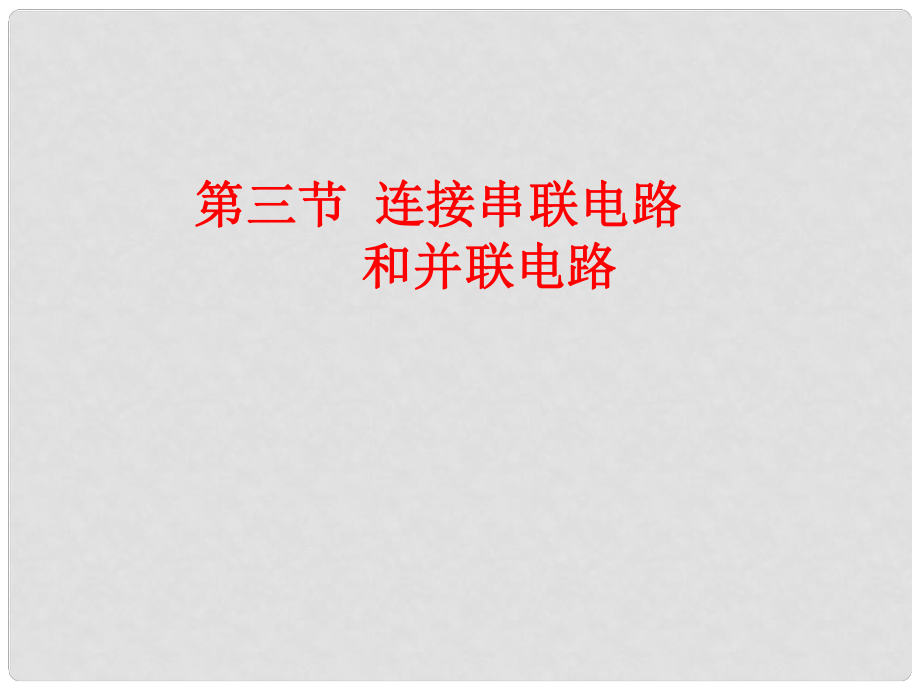 重慶市九年級物理全冊 第十四章 第三節(jié) 連接串聯(lián)電路和并聯(lián)電路課件 （新版）滬科版_第1頁