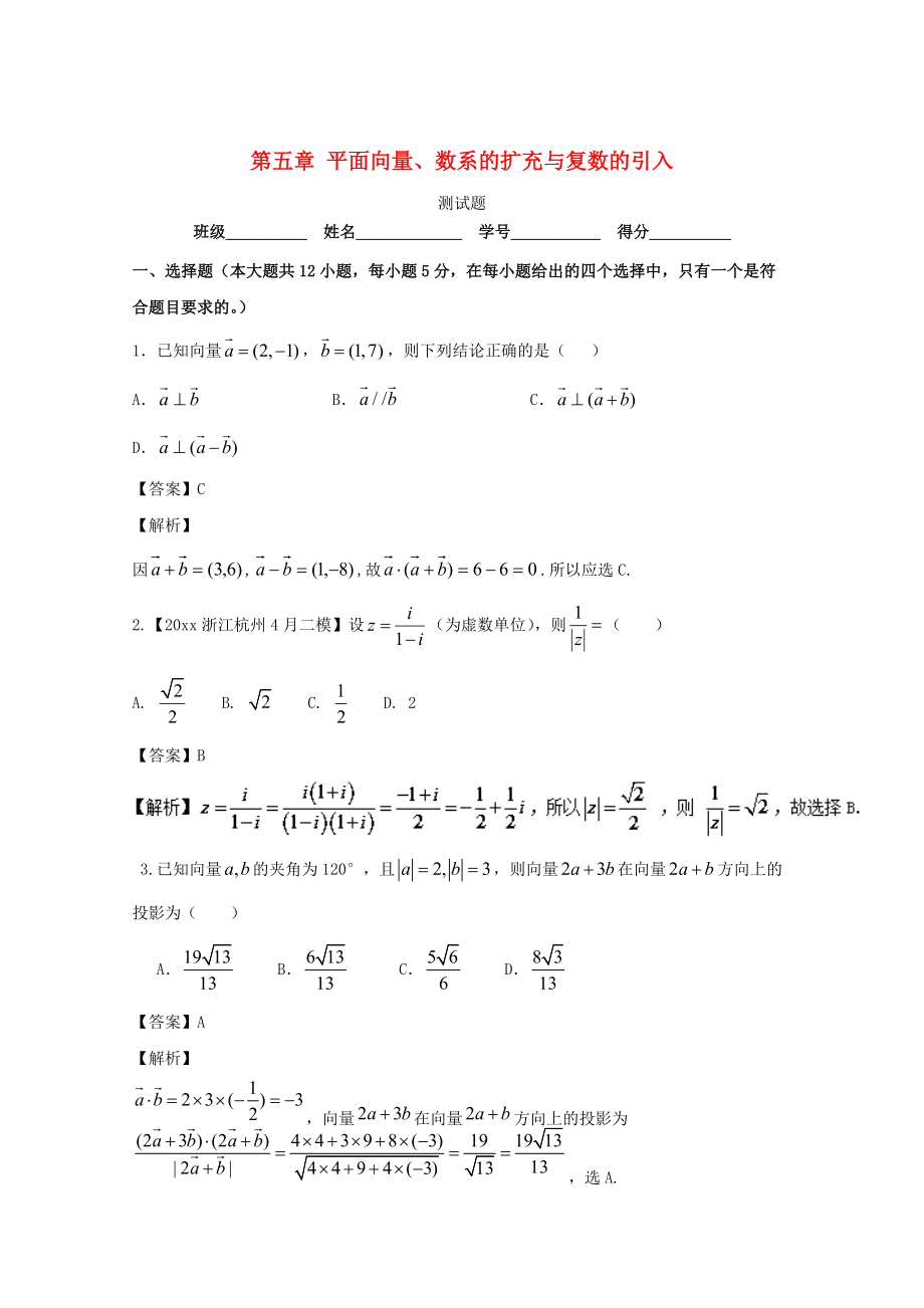 浙江版高考數(shù)學(xué) 一輪復(fù)習(xí)(講練測(cè))： 第05章 平面向量、數(shù)系的擴(kuò)充與復(fù)數(shù)的引入測(cè)試題_第1頁