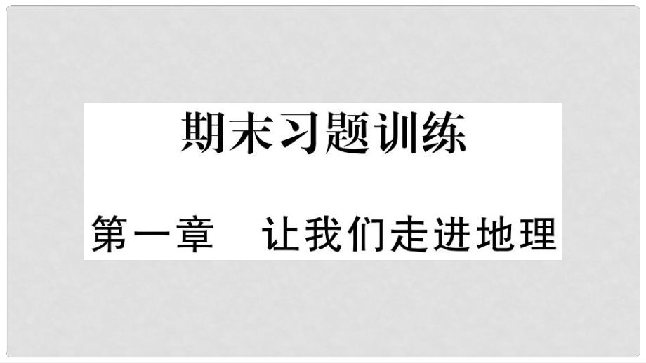 七年级地理上册 期末习题训练 第一章 让我们走进地理习题课件 （新版）湘教版_第1页