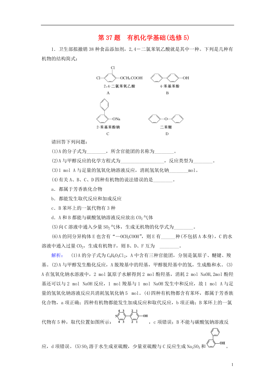 高考化學(xué)大二輪復(fù)習(xí) 增分練 第37題 有機(jī)化學(xué)基礎(chǔ)(選修5)_第1頁(yè)