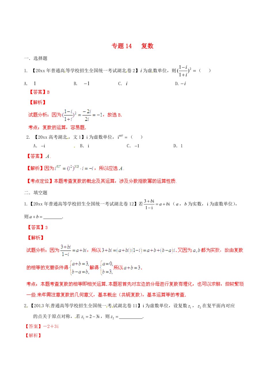 湖北版高考數(shù)學(xué) 分項(xiàng)匯編 專題14 復(fù)數(shù)含解析_第1頁