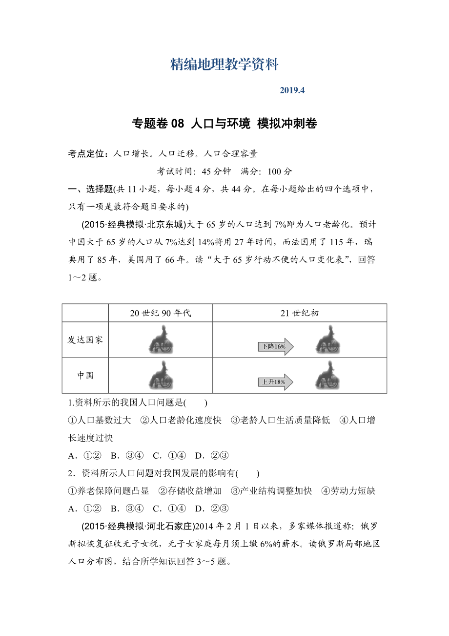 精編浙江考前地理復(fù)習(xí)新課標(biāo)高考地理復(fù)習(xí)試題：專題卷08 人口與環(huán)境 模擬沖刺卷Word版含答案_第1頁