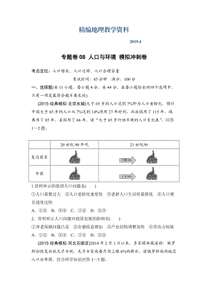 精編浙江考前地理復習新課標高考地理復習試題：專題卷08 人口與環(huán)境 模擬沖刺卷Word版含答案