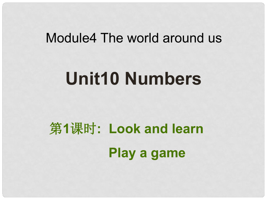 三年級英語上冊 Unit 10 Numbers（第1課時）課件 牛津上海版_第1頁