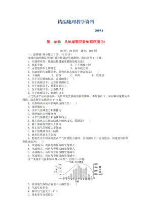 精編高中地理 第二單元 從地球圈層看地理環(huán)境單元檢測B卷魯教版必修1