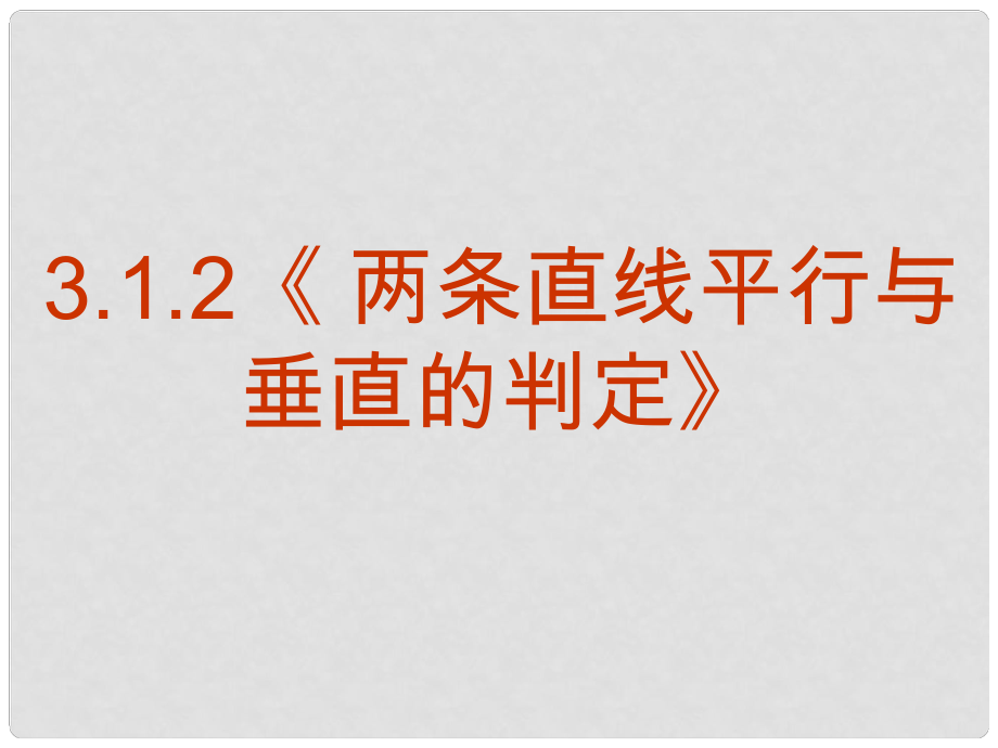 甘肅省武威市高中數(shù)學(xué) 第三章 直線與方程 3.1.2 兩條直線平行與垂直的判定課件 新人教A版必修2_第1頁(yè)